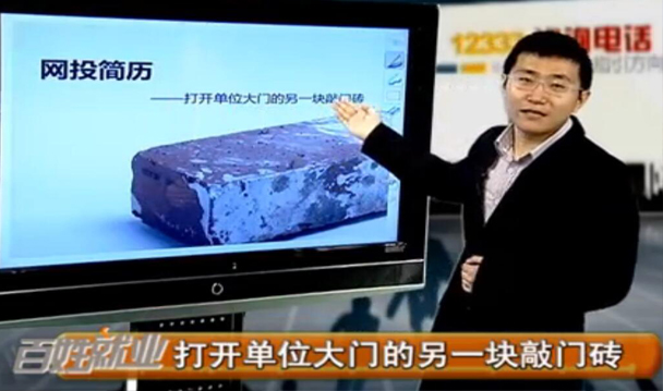 网投简历——打开单位大门的另一块敲门砖