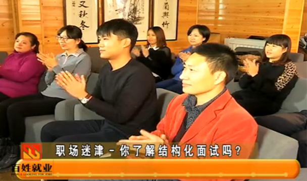 你了解结构化面试吗?