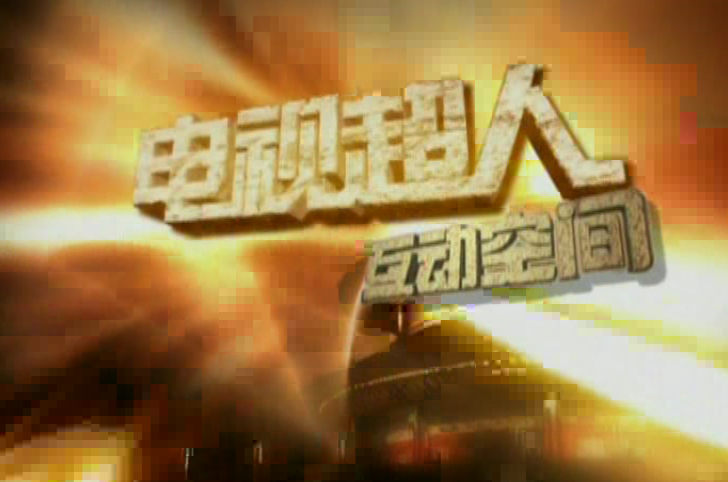 互动空间——汽车维修超人