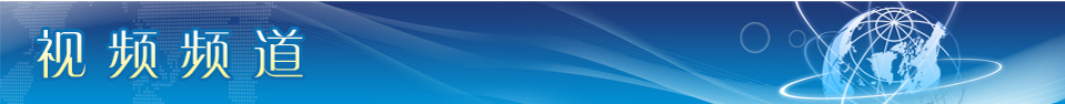 视频频道 视频频道