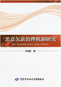 恶意欠薪治理机制研究