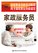 家政服务员(基础知识)(第3版)——国家职业资格培训教程