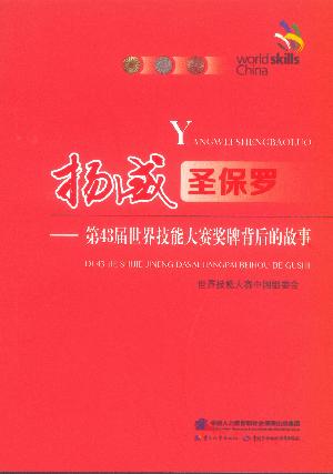 《扬威圣保罗——第43届世界技能大赛奖牌背后的故事》