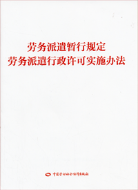 劳务派遣暂行规定 劳务派遣行政许可实施办法