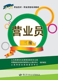 营业员(三级)——1+X职业技术·职业资格培训教材