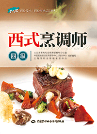西式烹调师(四级)——1+X职业技术·职业资格培训教材