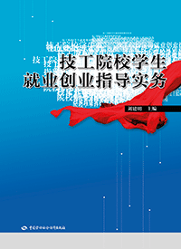 技工院校学生就业创业指导实务