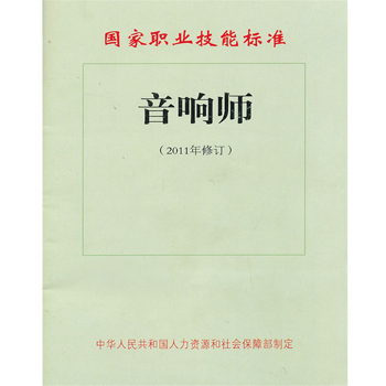 音响师——国家职业技能标准
