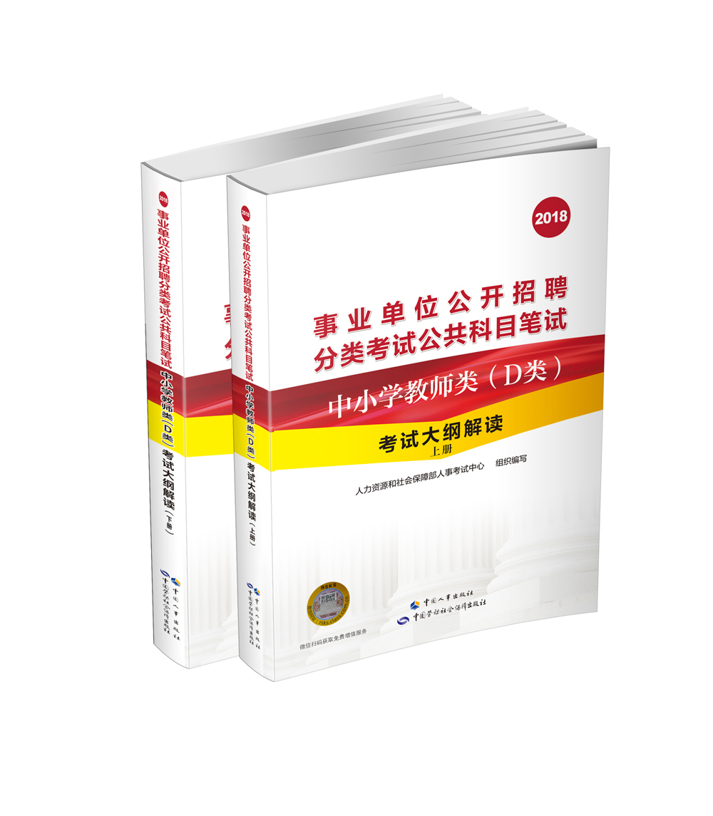 事业单位公开招聘分类考试公共科目笔试——中小学教师类(D类)
