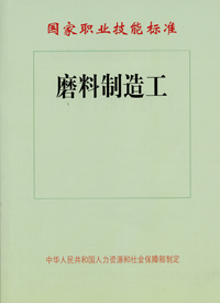 磨料制造工——国家职业技能标准