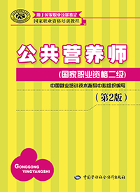 公共营养师(国家职业资格二级)(第2版)——国家职业资格培训教程