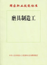 磨具制造工——国家职业技能标准