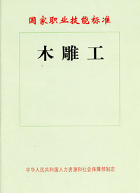 木雕工——国家职业技能标准