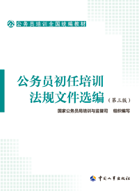 公务员初任培训法规文件选编(第三版)