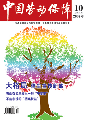 中国劳动保障2007.10