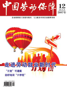 中国劳动保障2007.12