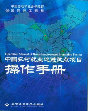 中国农村就业促进试点项目操作手册简介