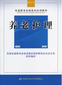 养老护理——家庭服务业规范化培训系列教材