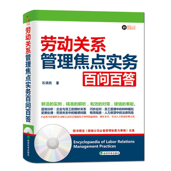 劳动关系管理焦点实务百问百答