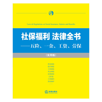 社保福利 法律全书:五险、一金、工资、劳保(实用版)