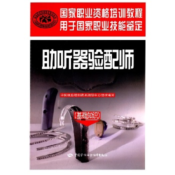 助听器验配师(基础知识)——国家职业资格培训教程