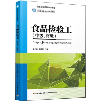 食品检验工(中级、高级)(国家职业资格培训教材)