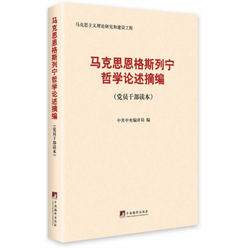 马克思、恩格斯、列宁哲学论述摘编(党员干部读本)