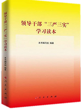 领导干部“三严三实”学习读本