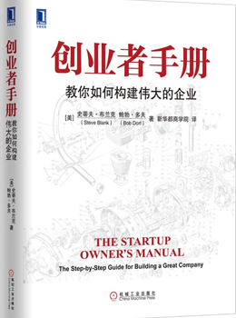 创业者手册:教你如何构建伟大的企业