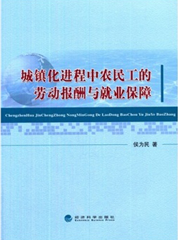 城镇化进程中农民工的劳动报酬与就业保障
