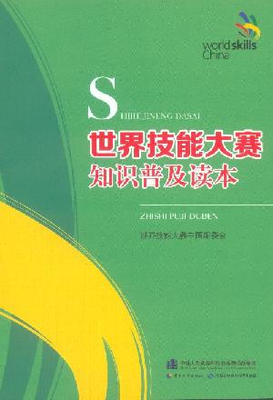 《世界技能大赛知识普及读本》