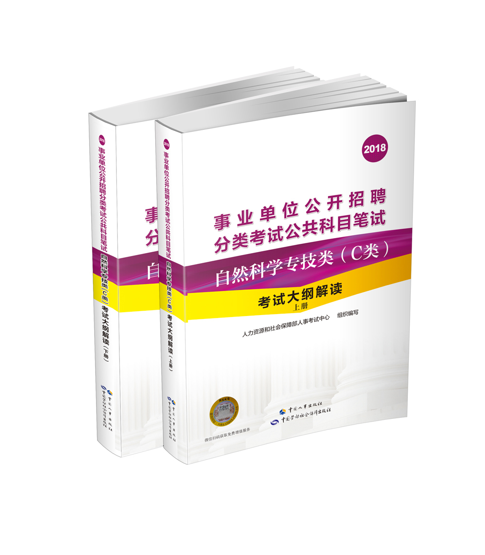 事业单位公开招聘分类考试公共科目笔试——自然科学专技类(C类)