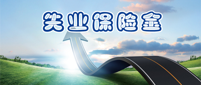 失业保险金如何申领?一图看懂