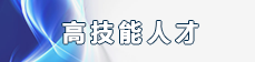 高技能人才