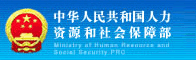 人力资源和社会保障部
