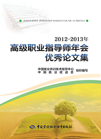 2012—2013年高级职业指导师年会优秀论文集