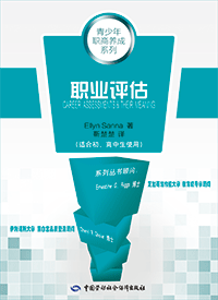 职业评估——职业与性格丛书