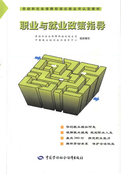 职业与就业政策指导