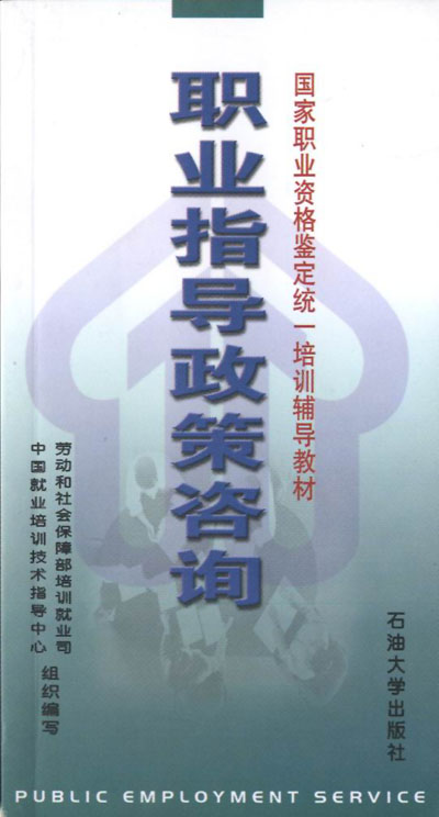 职业指导政策咨询