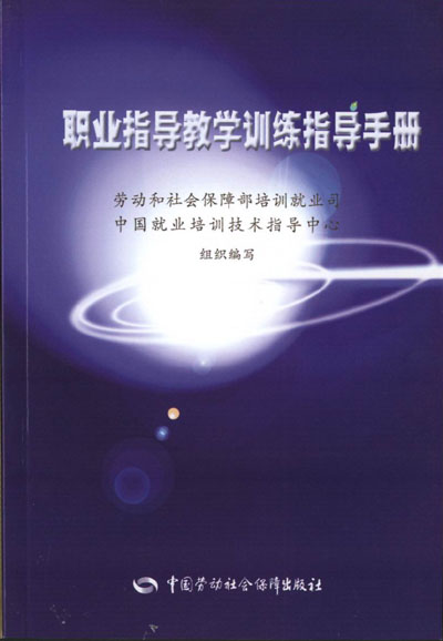 职业指导教学训练指导手册
