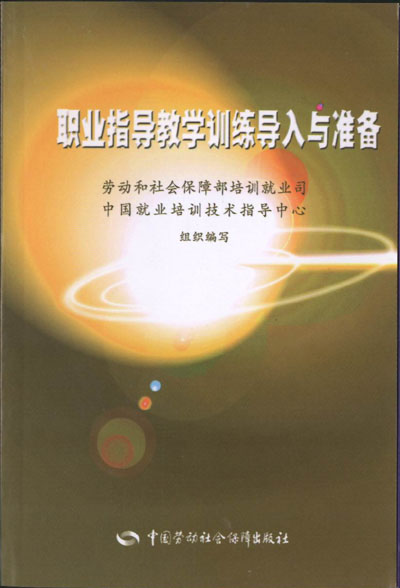 职业指导教学导入与准备