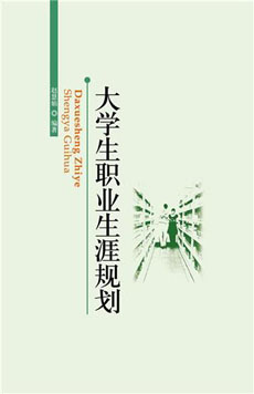 大学生职业生涯规划