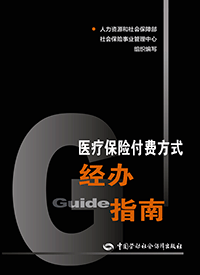 医疗保险付费方式经办指南