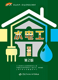 水电工(五级)第2版——1+X职业技术·职业资格培训教材