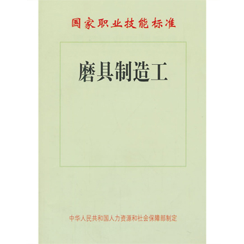 磨具制造工——国家职业技能标准