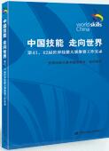 《中国技能 走向世界——第41、42届世界技能大赛参赛工作实录》