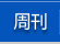 周刊