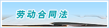 劳动合同法