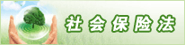 社会保险法