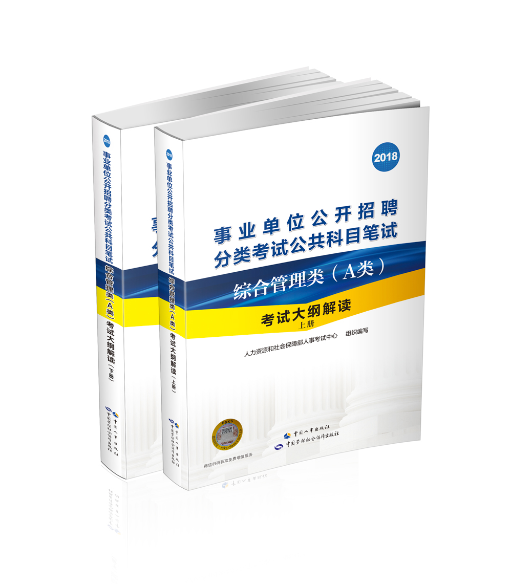 事业单位公开招聘分类考试公共科目笔试——综合管理类(A类)